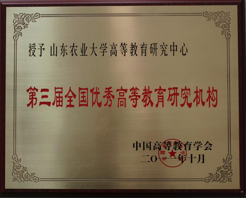 第三届全国优秀高等教育研究机构-山东农业大学高等教育研究中心